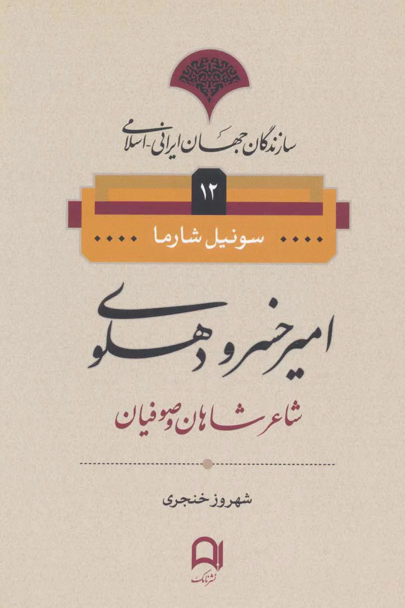 امیرخسرو دهلوی