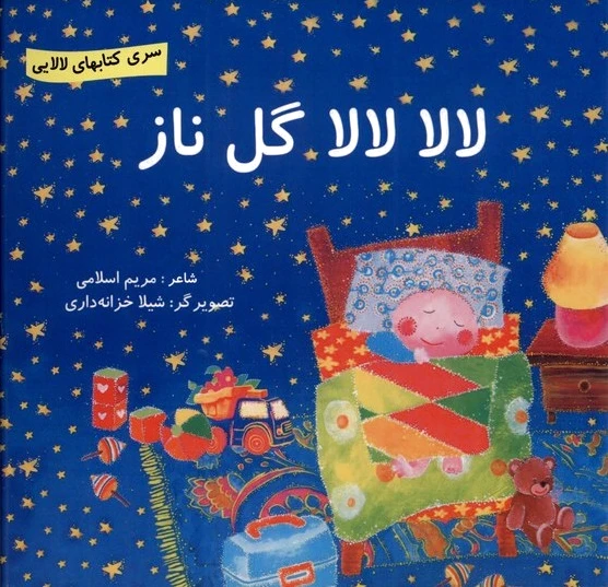 لالا لالا گل ناز