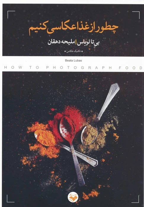 چطور از غذا عکاسی کنیم