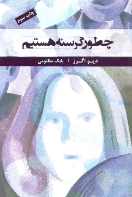 چطور گرسنه هستیم