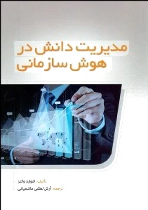مدیریت دانش در هوش سازمانی
