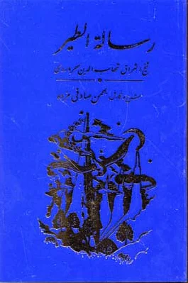 رساله الطیر