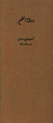 رساله الطیر