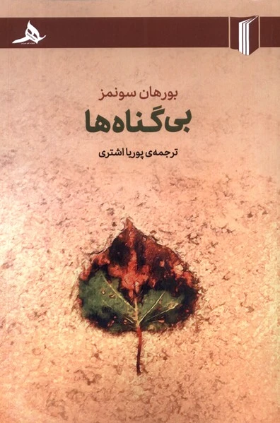 بی گناه ها