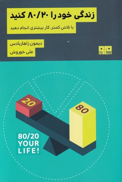 زندگی خود را 80/20 کنید