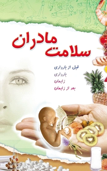 سلامت مادران