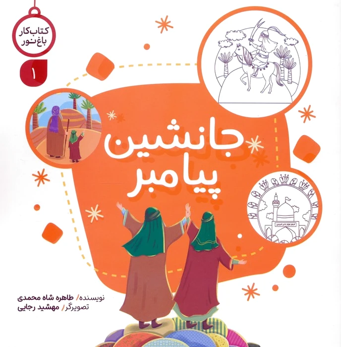 جانشین پیامبر