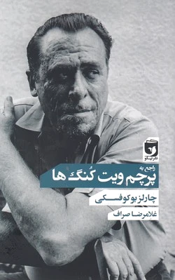 راجع به پرچم ویت کنگ ها