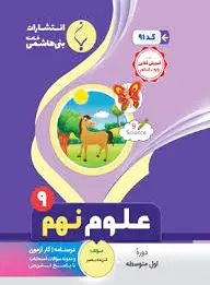 علوم نهم