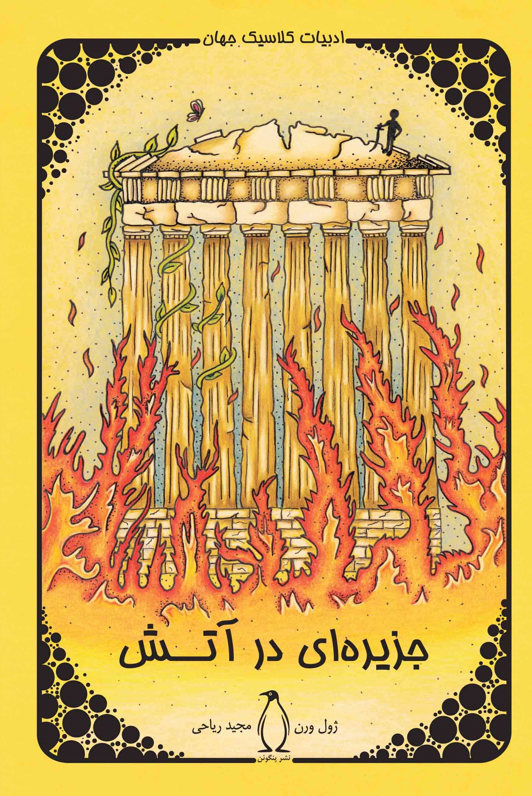 جزیره در آتش