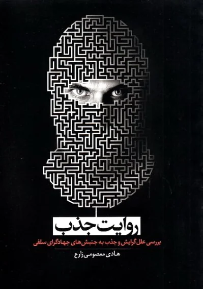 روایت جذب