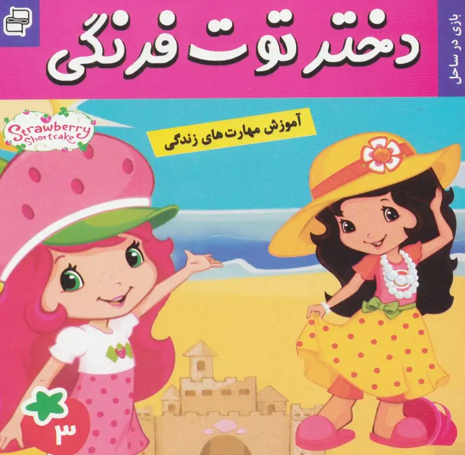 دختر توت فرنگی 3