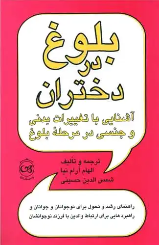 بلوغ در دختران