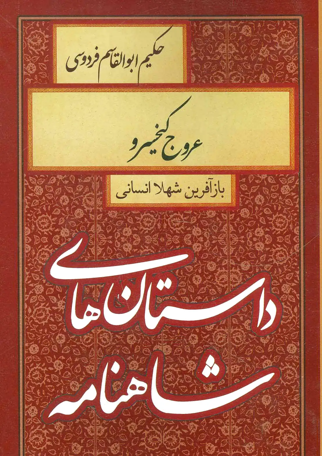 عروج کیخسرو