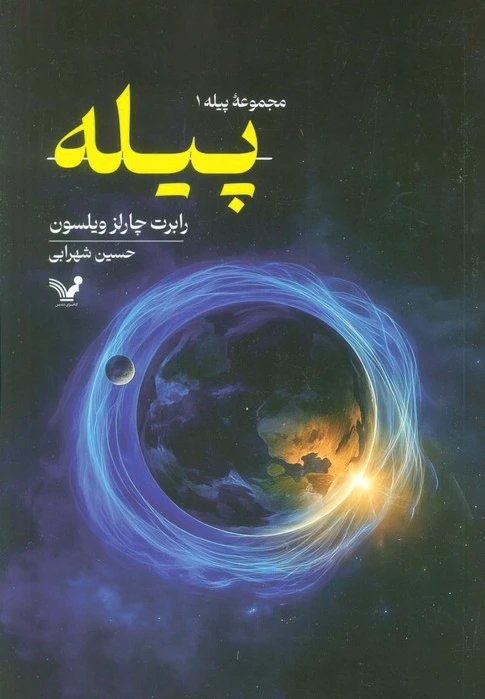 پیله