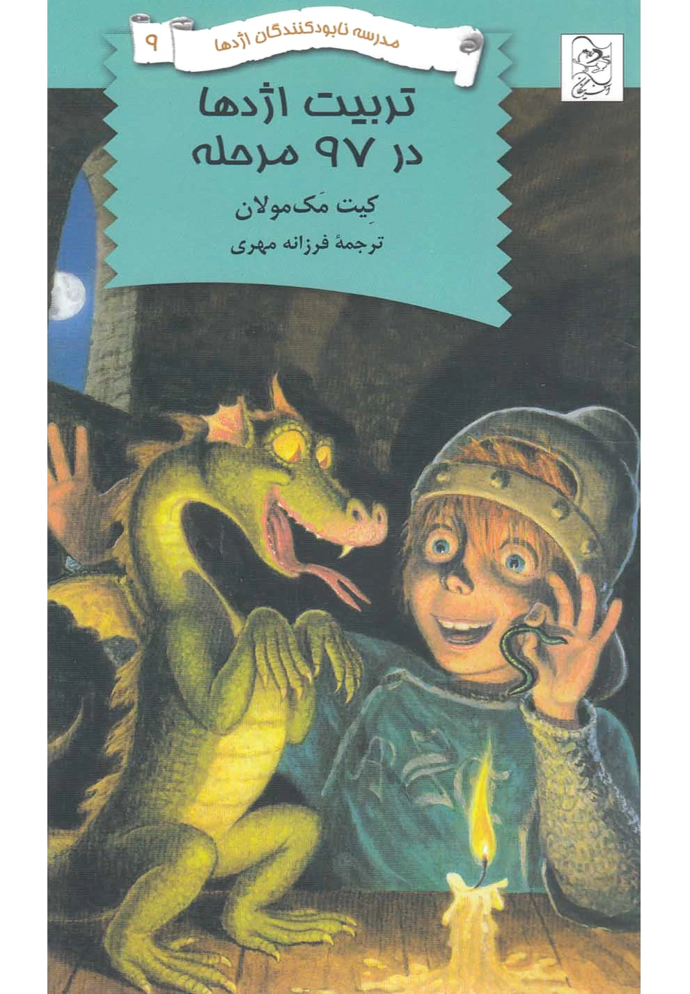 تربیت اژدها در ?? مرحله