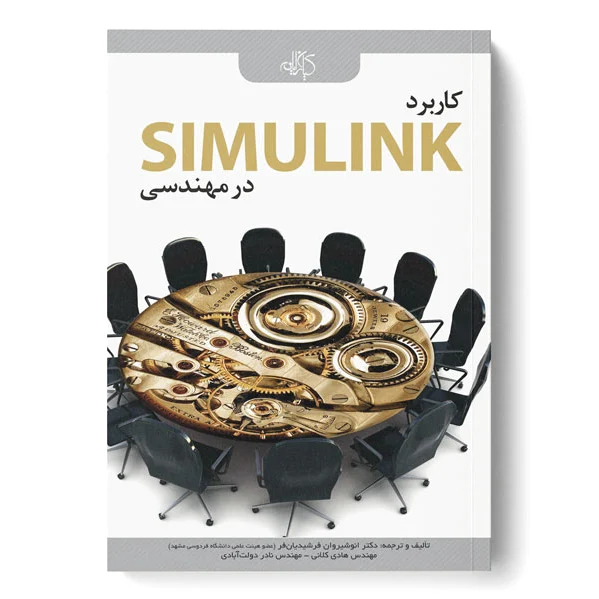 کاربرد SIMULINK در مهندسی