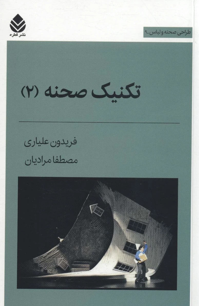 تکنیک صحنه 2