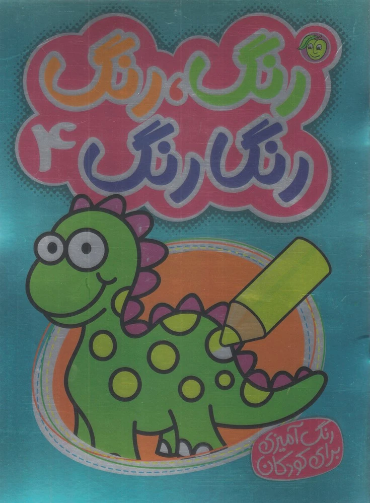 رنگ،رنگ رنگارنگ 4 (2زبانه)