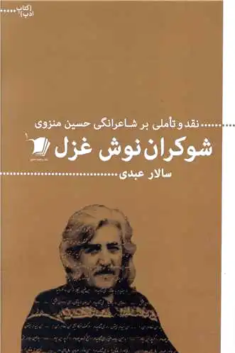 شوکران نوش غزل