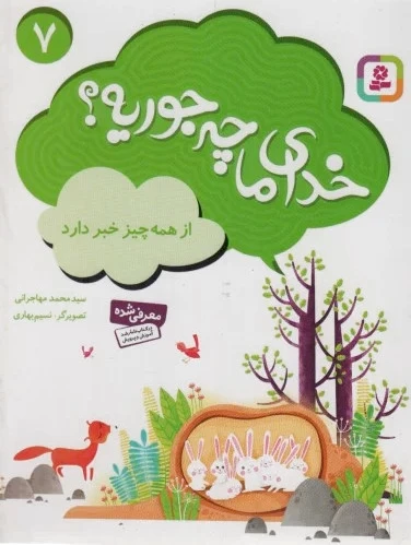 خدای ما چه جوریه؟ 7