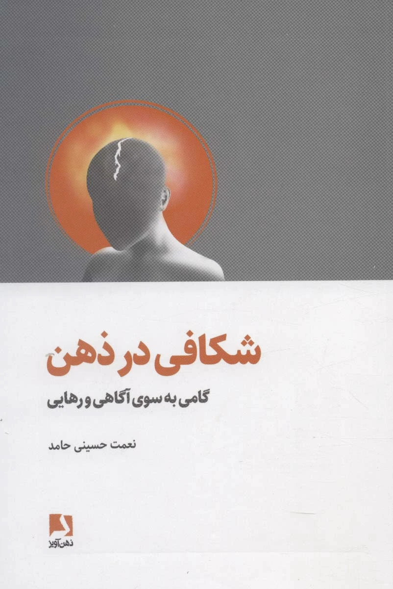 شکافی در ذهن