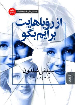 از رویاهایت برایم بگو