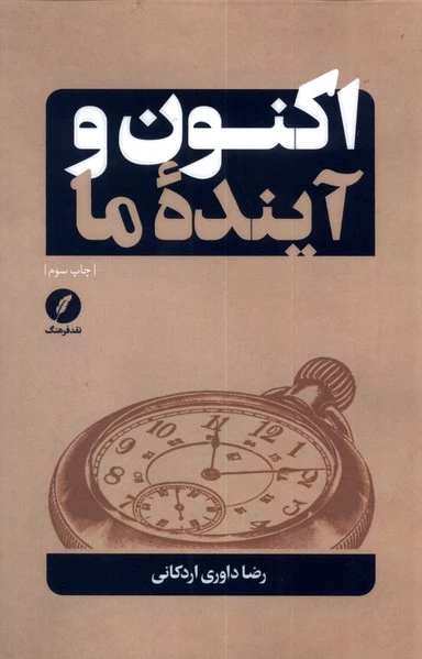 اکنون و آینده ما