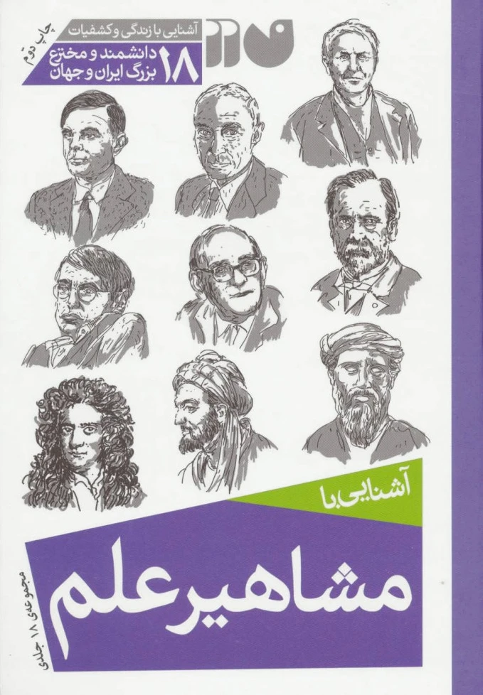 مشاهیر علم