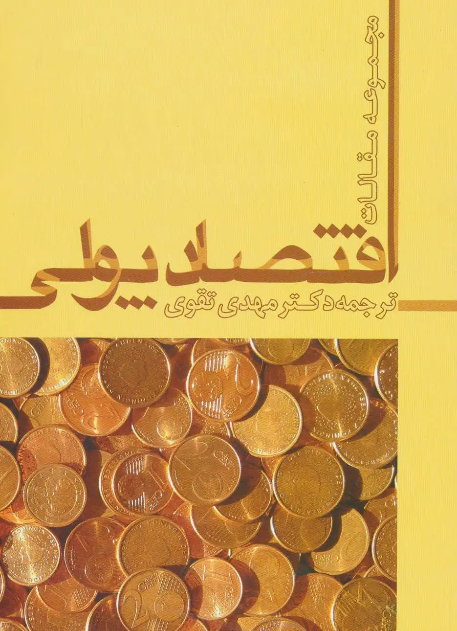 اقتصاد پولی