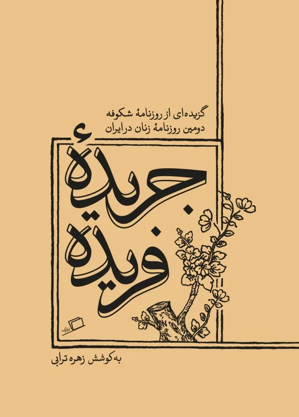 جریده ی فریده