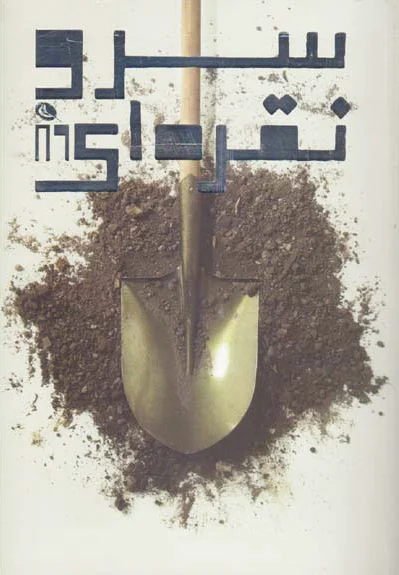 سرو نقره ای 89