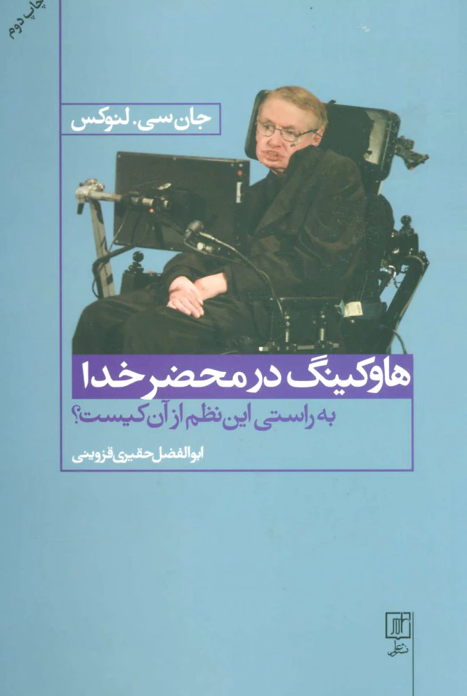 هاوکینگ در محضر خدا