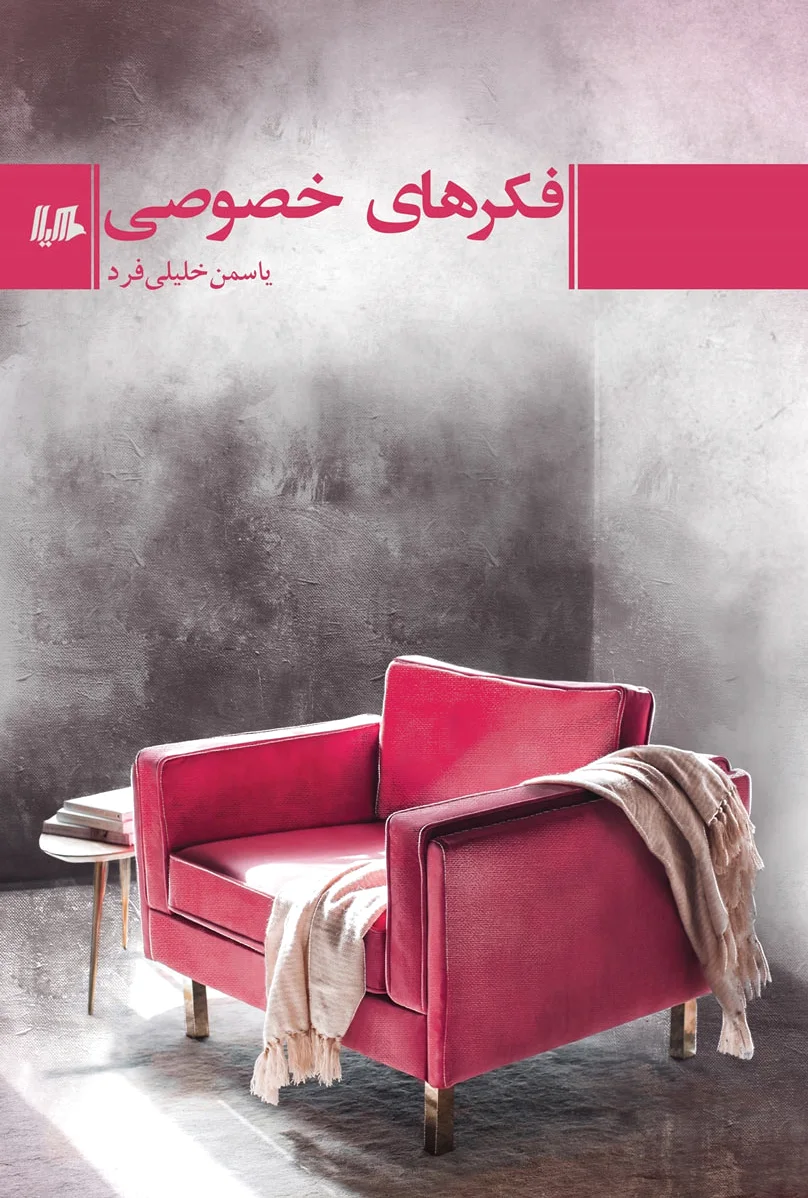 فکرهای خصوصی