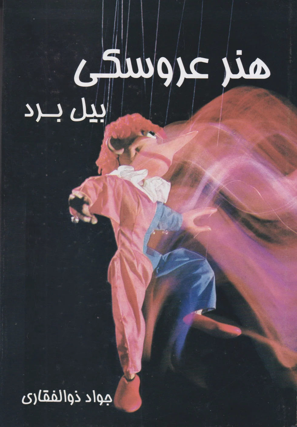 هنر عروسکی
