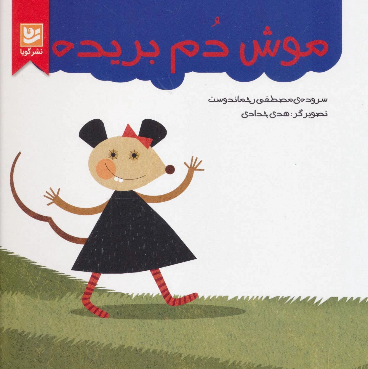 موش دم بریده