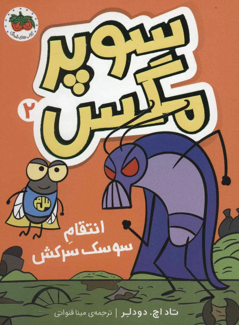 سوپر مگس 2