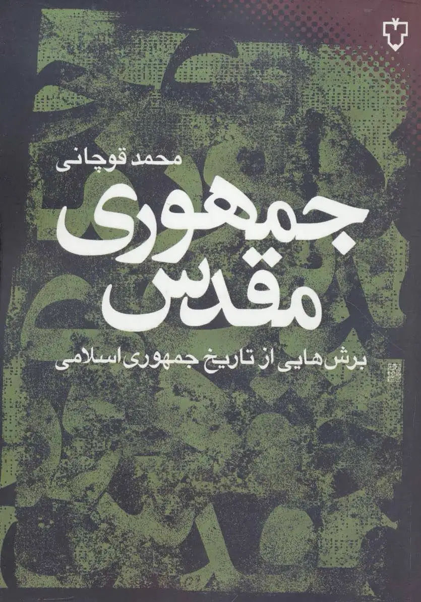 جمهوری مقدس