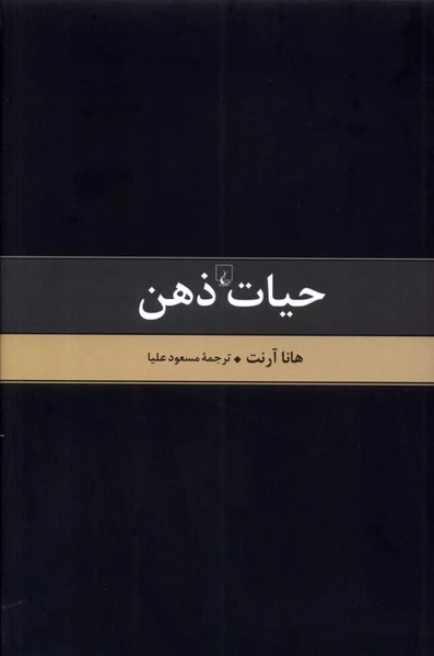 حیات ذهن - متن کامل