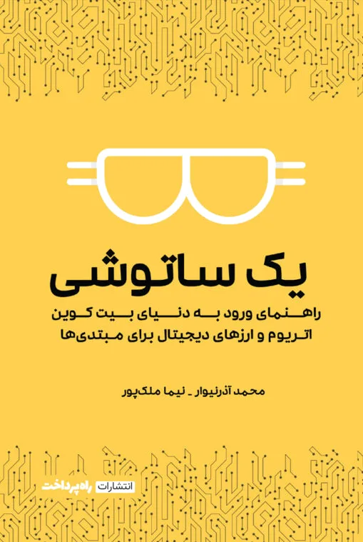 یک ساتوشی
