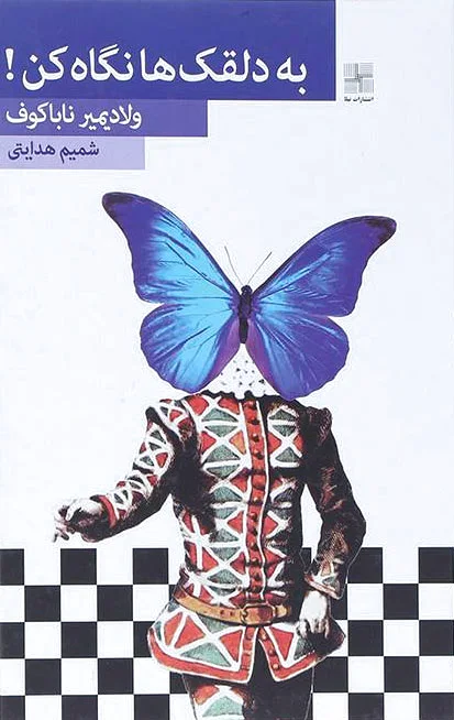 به دلقک ها نگاه کن