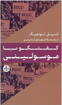 گفتگو با موسولینی