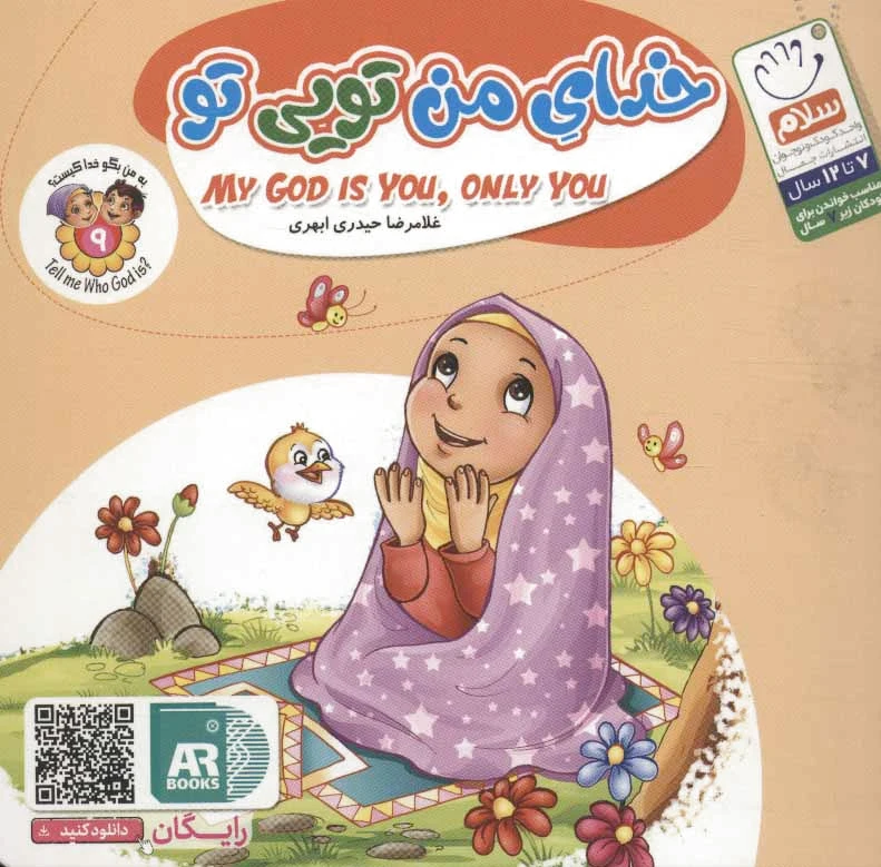 خدای من تویی تو