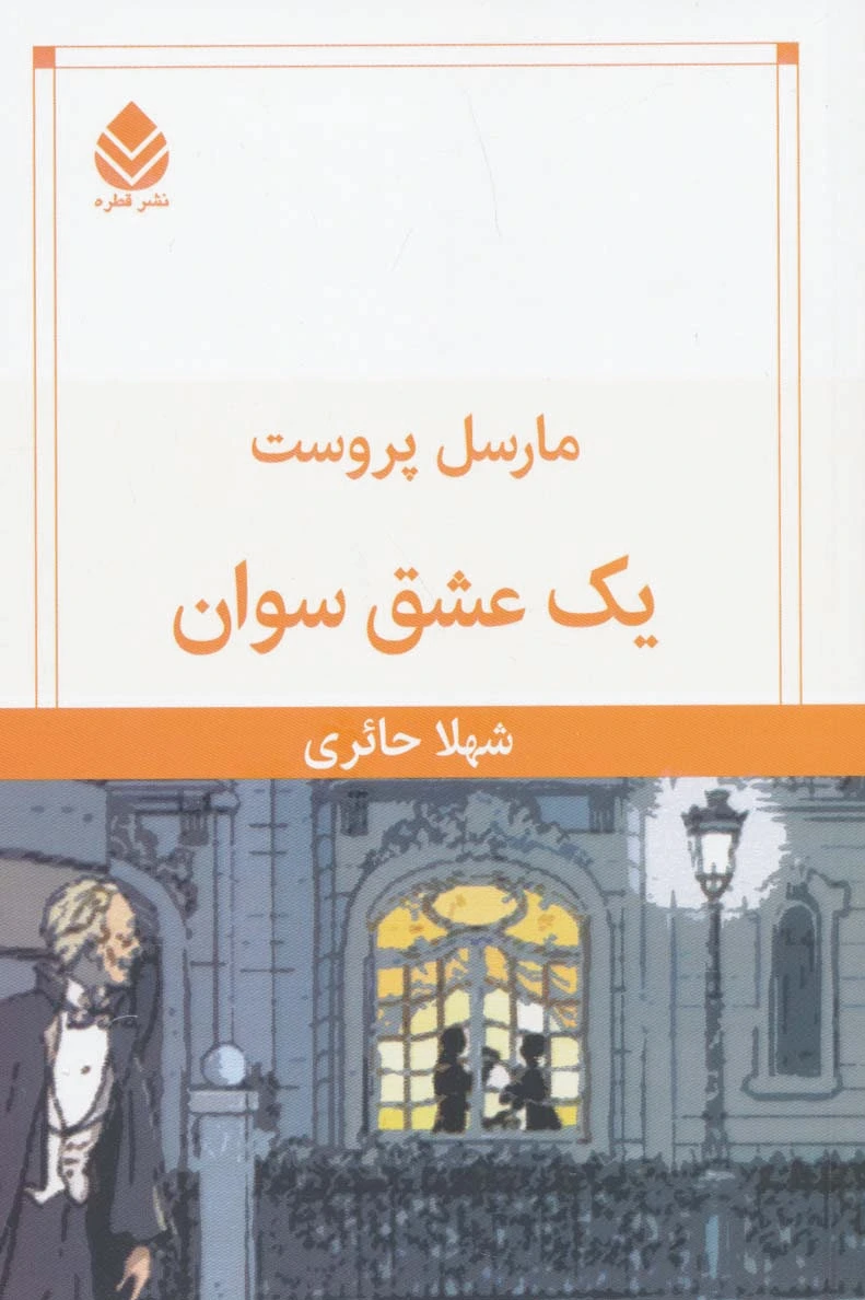 یک عشق سوان