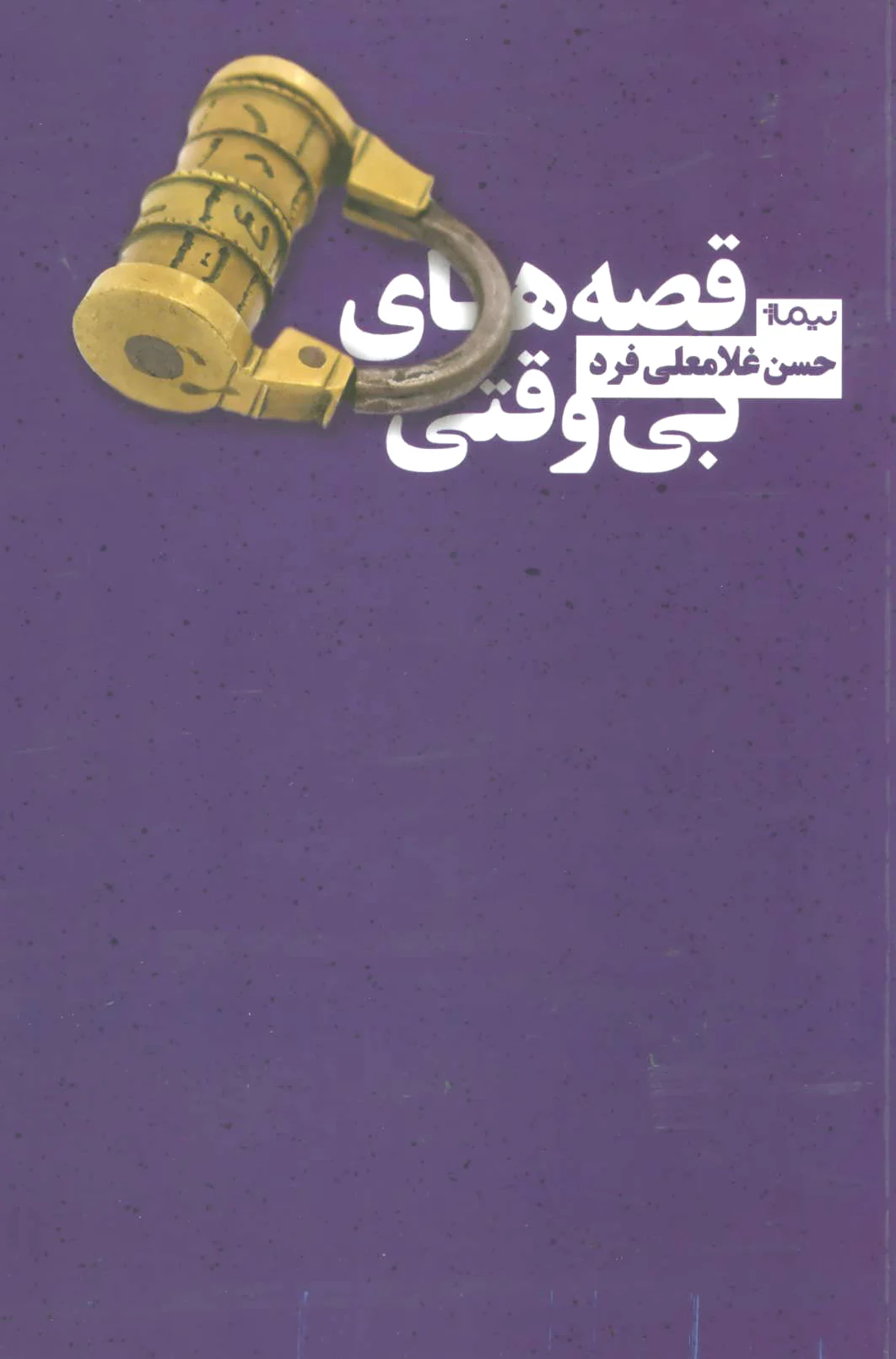 قصه های بی وقتی