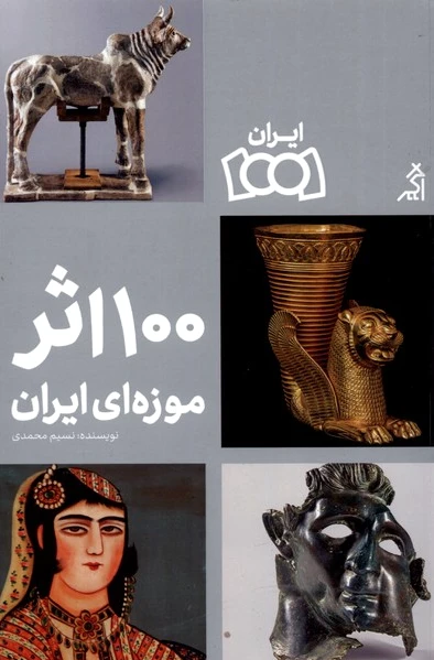 ??? اثر موزه ای ایران