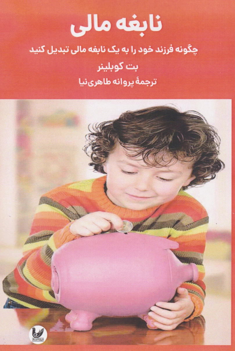نابغه مالی