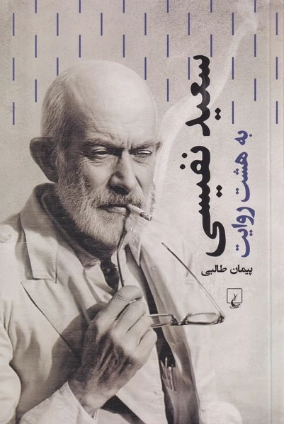 سعید نفیسی