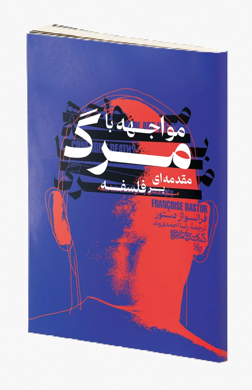 مواجهه با مرگ