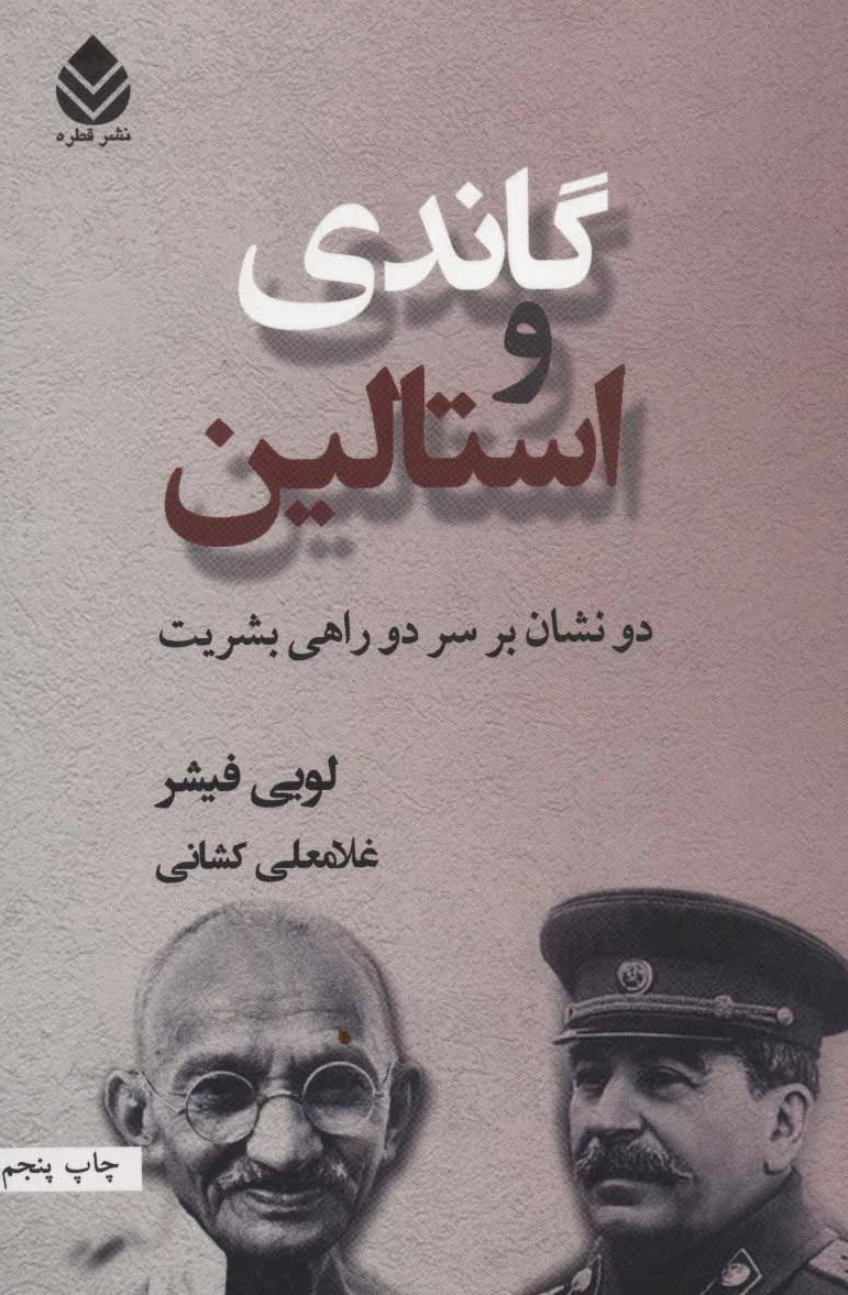 گاندی و استالین